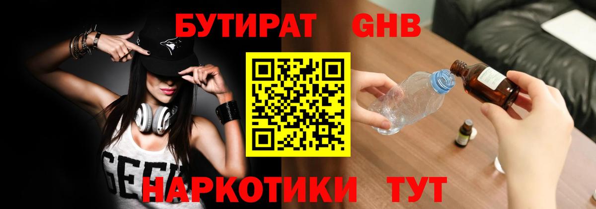 БУТИРАТ GHB Миасс